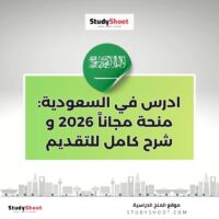 ادرس في السعودية: منحة مجاناً 2026 و شرح كامل للتقديم