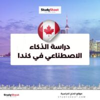 دراسة الذكاء الاصطناعي في كندا