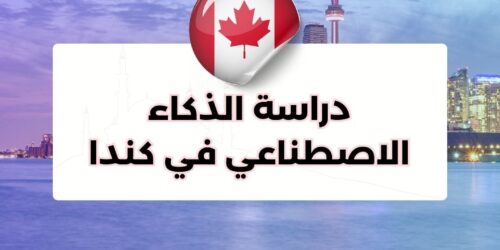 دراسة الذكاء الاصطناعي في كندا