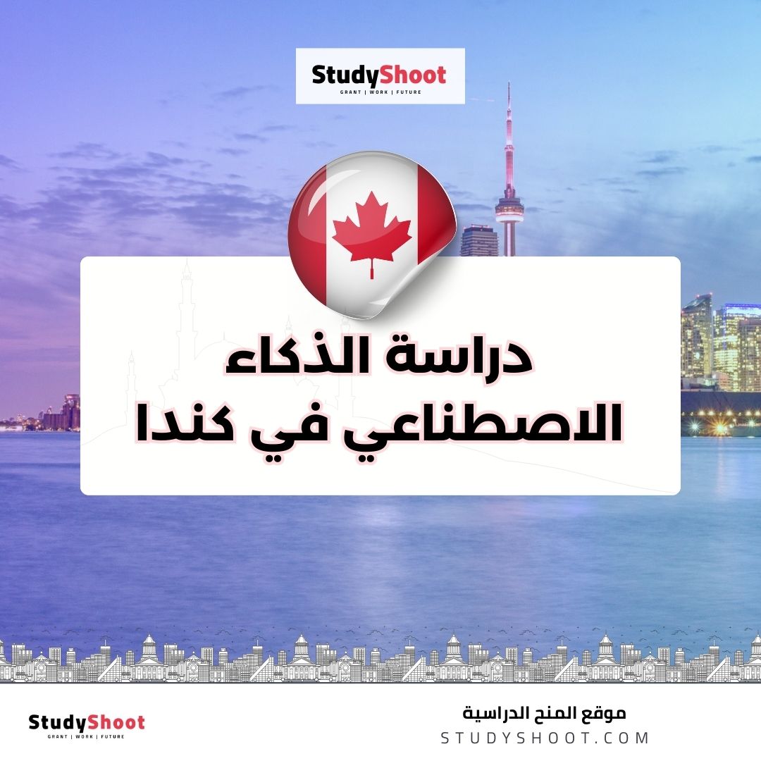 دراسة الذكاء الاصطناعي في كندا