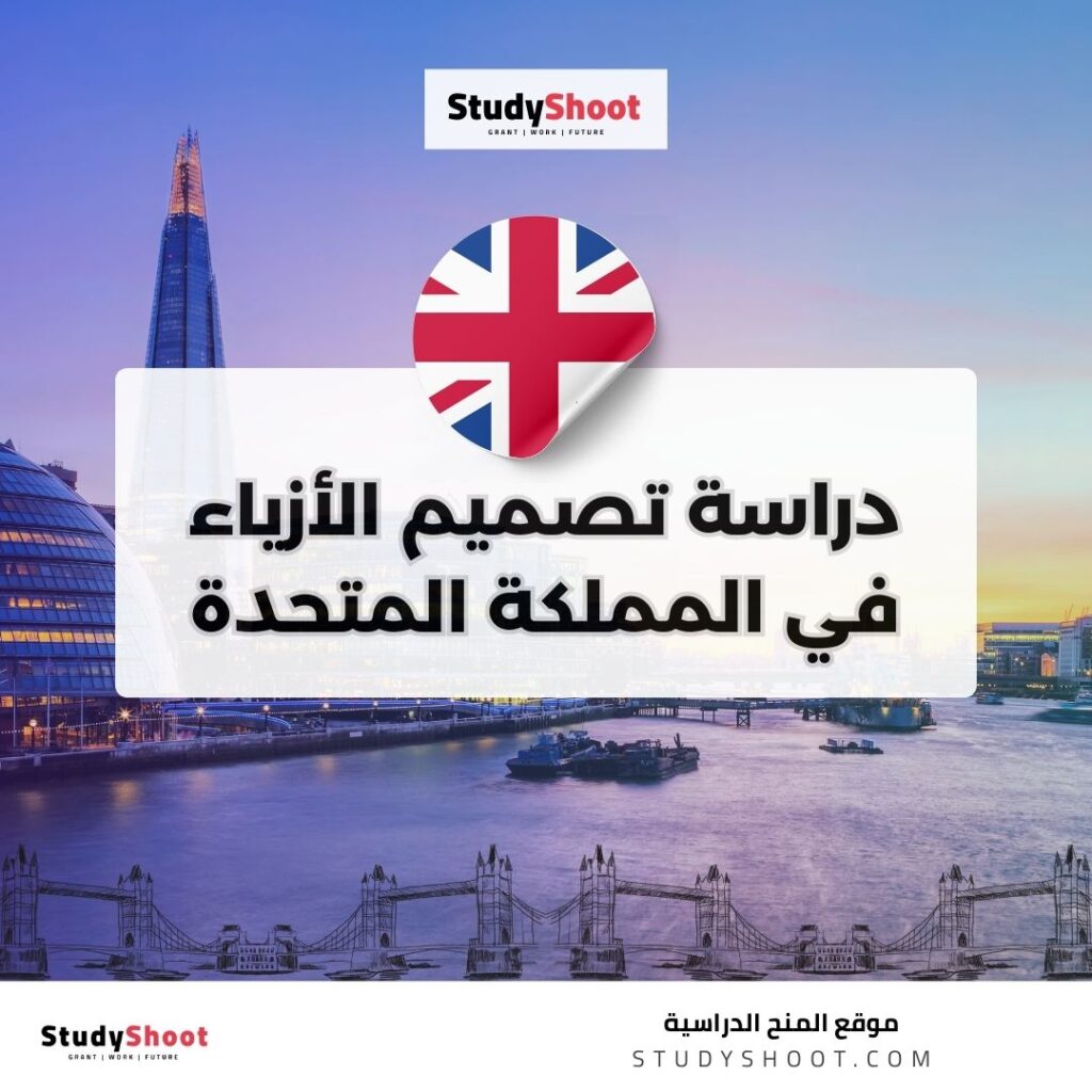 دراسة تصميم الأزياء في المملكة المتحدة