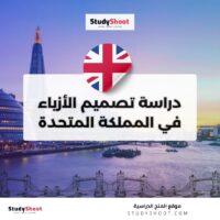 دراسة تصميم الأزياء في المملكة المتحدة