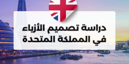 دراسة تصميم الأزياء في المملكة المتحدة