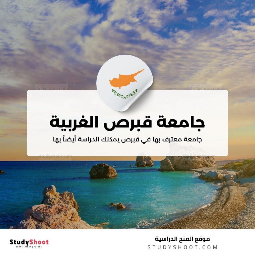 جامعة قبرص