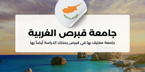 جامعة قبرص الغربية