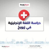 دراسة اللغة الإنجليزية في زيورخ