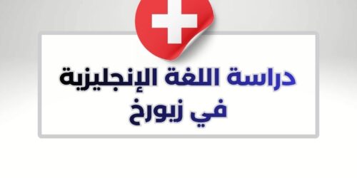 دراسة اللغة الإنجليزية في زيورخ