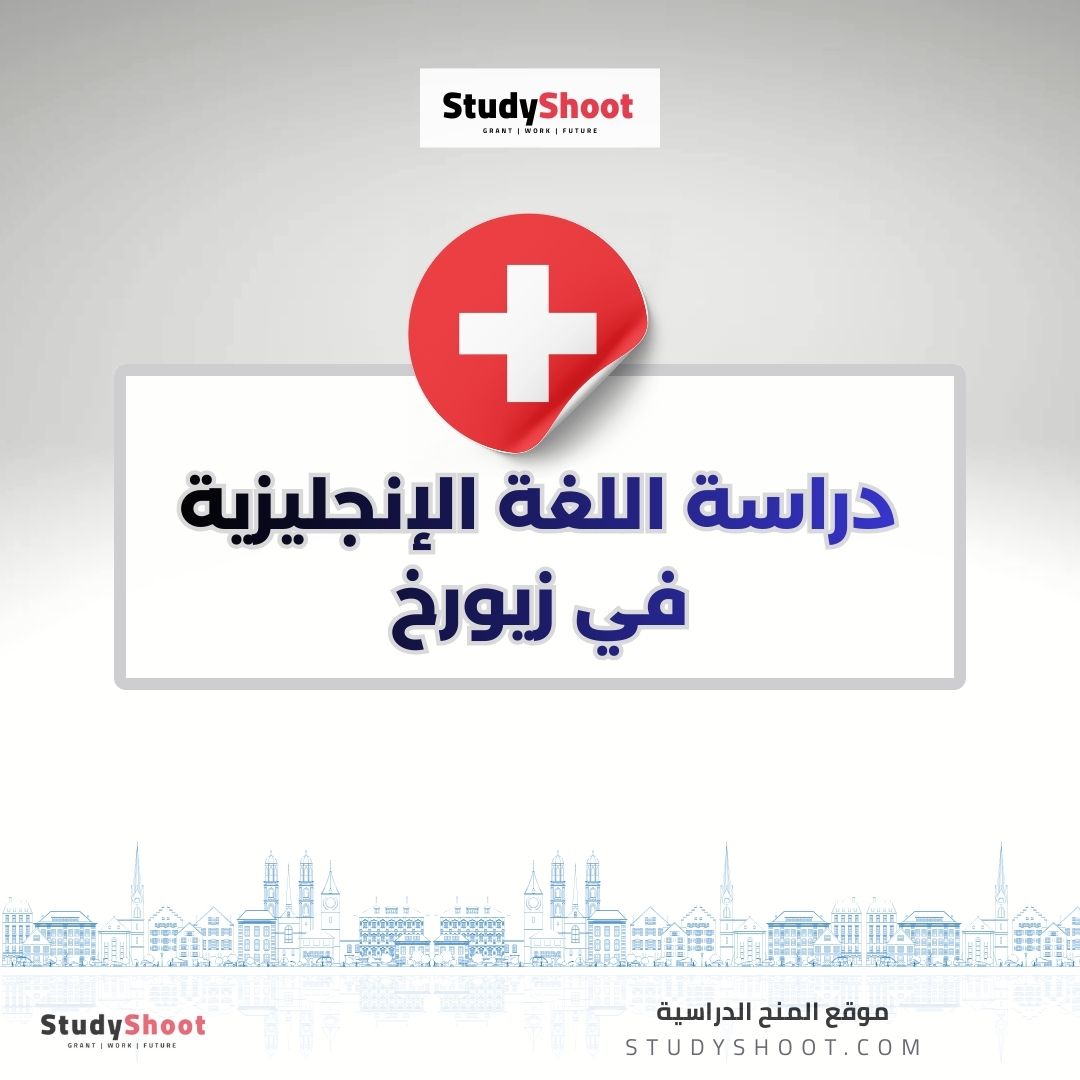 دراسة اللغة الإنجليزية في زيورخ