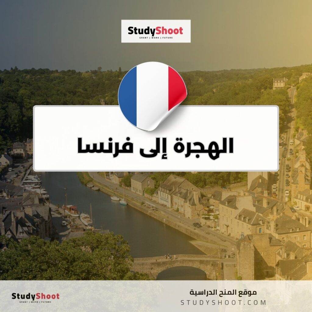الهجرة إلى فرنسا