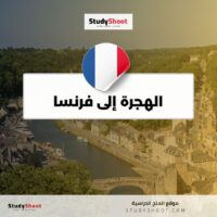 الهجرة إلى فرنسا