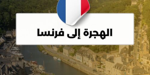 الهجرة إلى فرنسا