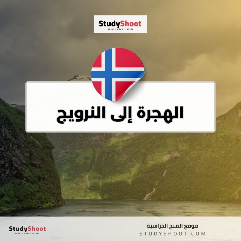 الهجرة إلى النرويج