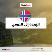 الهجرة إلى النرويج