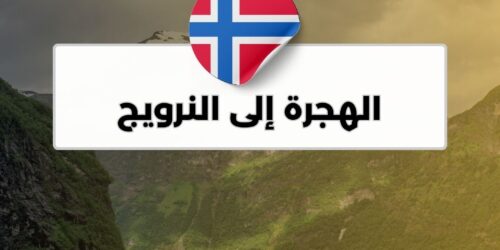 الهجرة إلى النرويج