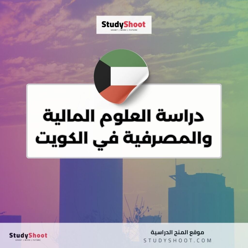 دراسة العلوم المالية والمصرفية في الكويت