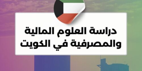 دراسة العلوم المالية والمصرفية في الكويت