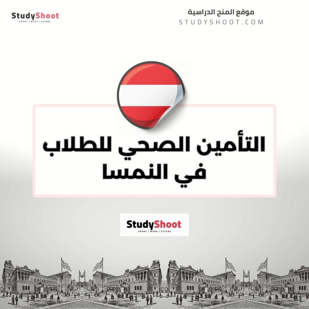 التأمين الصحي للطلاب في النمسا