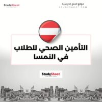 التأمين الصحي للطلاب في النمسا