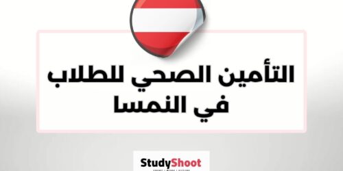 التأمين الصحي للطلاب في النمسا