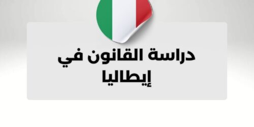 دراسة القانون في إيطاليا