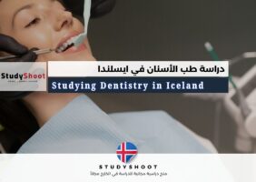 دراسة طب الأسنان في ايسلندا