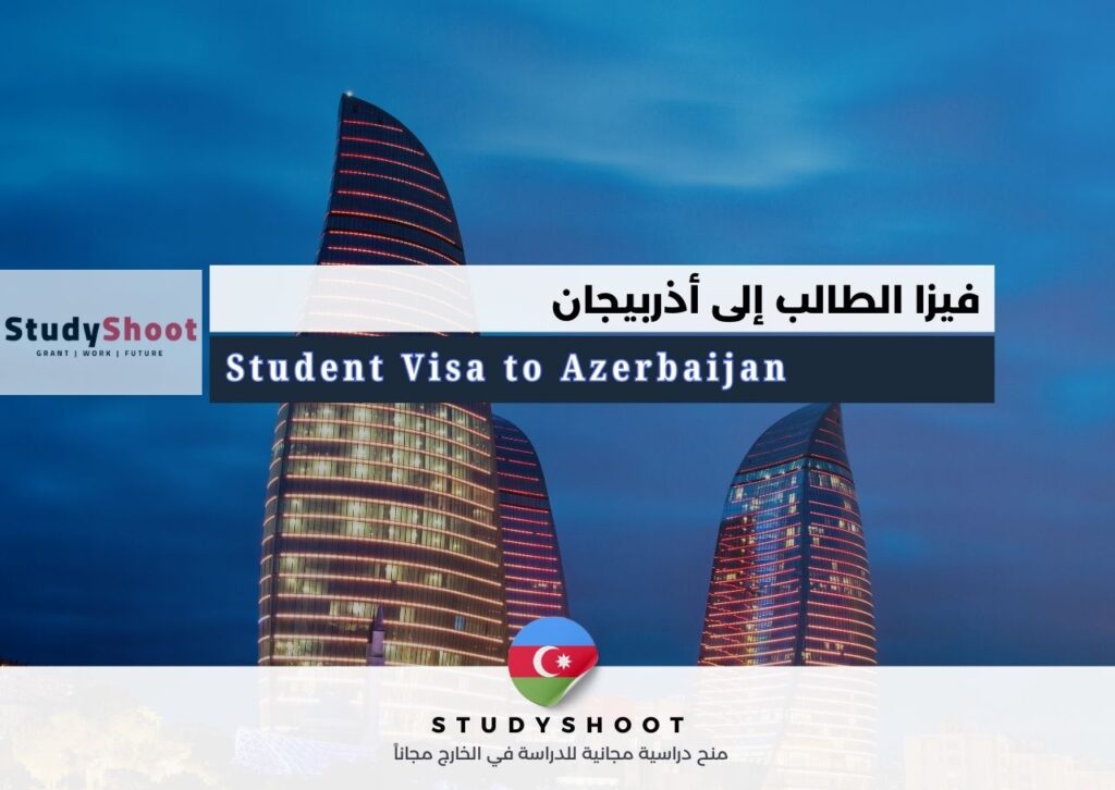 فيزا الطالب إلى أذربيجان