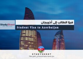 فيزا الطالب إلى أذربيجان