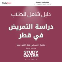 دراسة التمريض في قطر