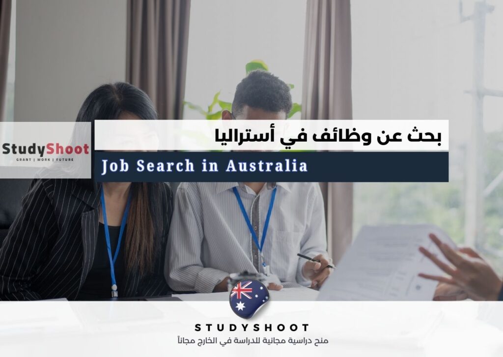 وظائف في أستراليا