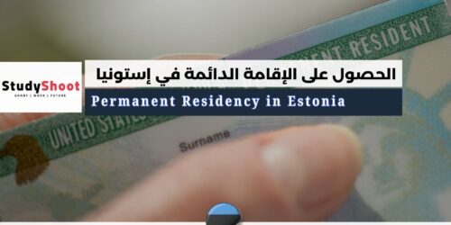 الحصول على الإقامة الدائمة في إستونيا