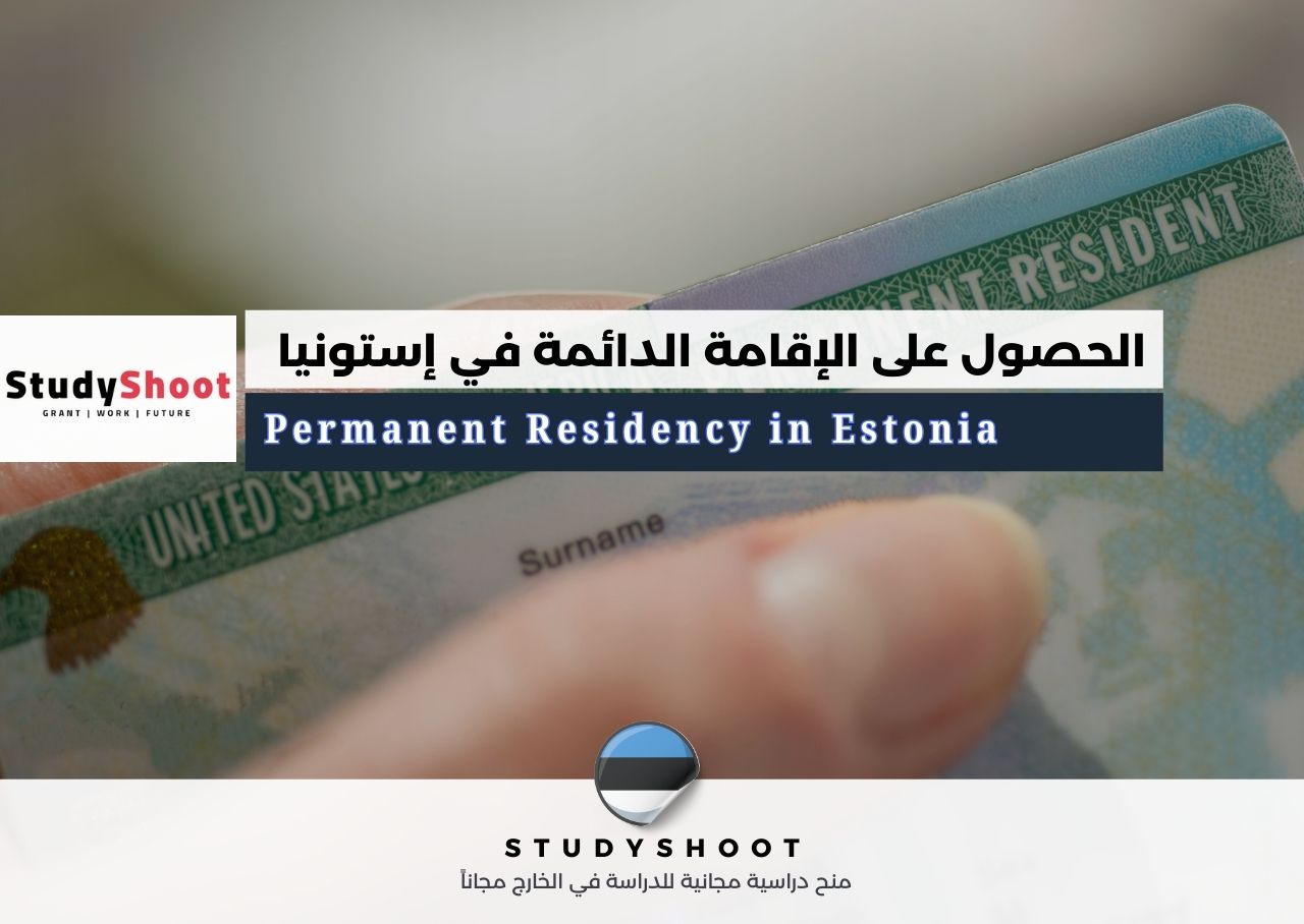 الحصول على الإقامة الدائمة في إستونيا