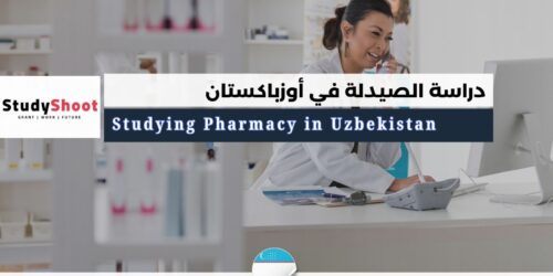 دراسة الصيدلة في أوزباكستان