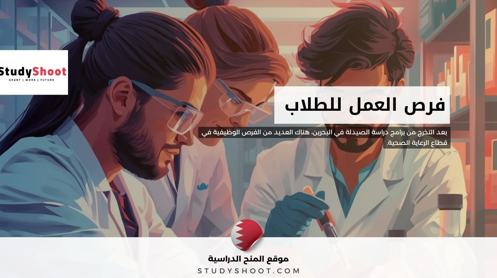 فرص العمل للطلاب بعد دراسة الصيدلة في البحرين