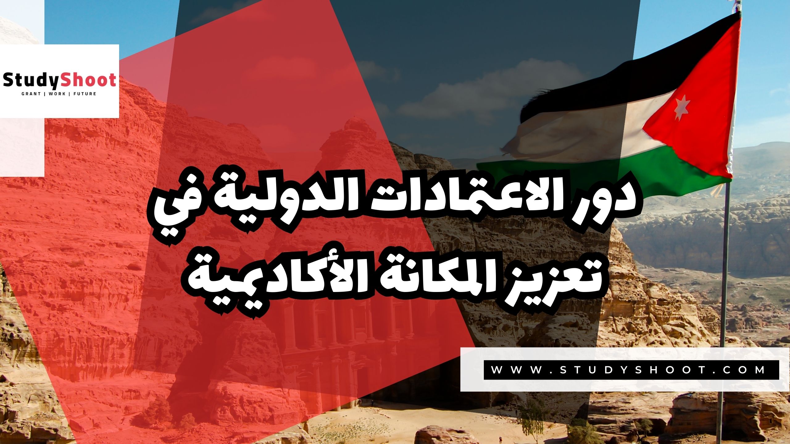 دور الاعتمادات الدولية في تعزيز المكانة الأكاديمية