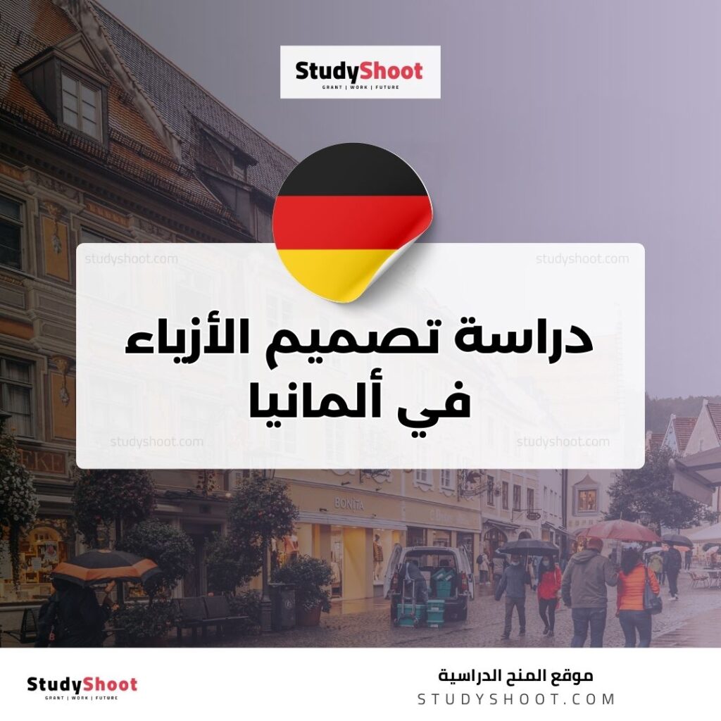 دراسة تصميم الأزياء في ألمانيا