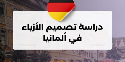 دراسة تصميم الأزياء في ألمانيا