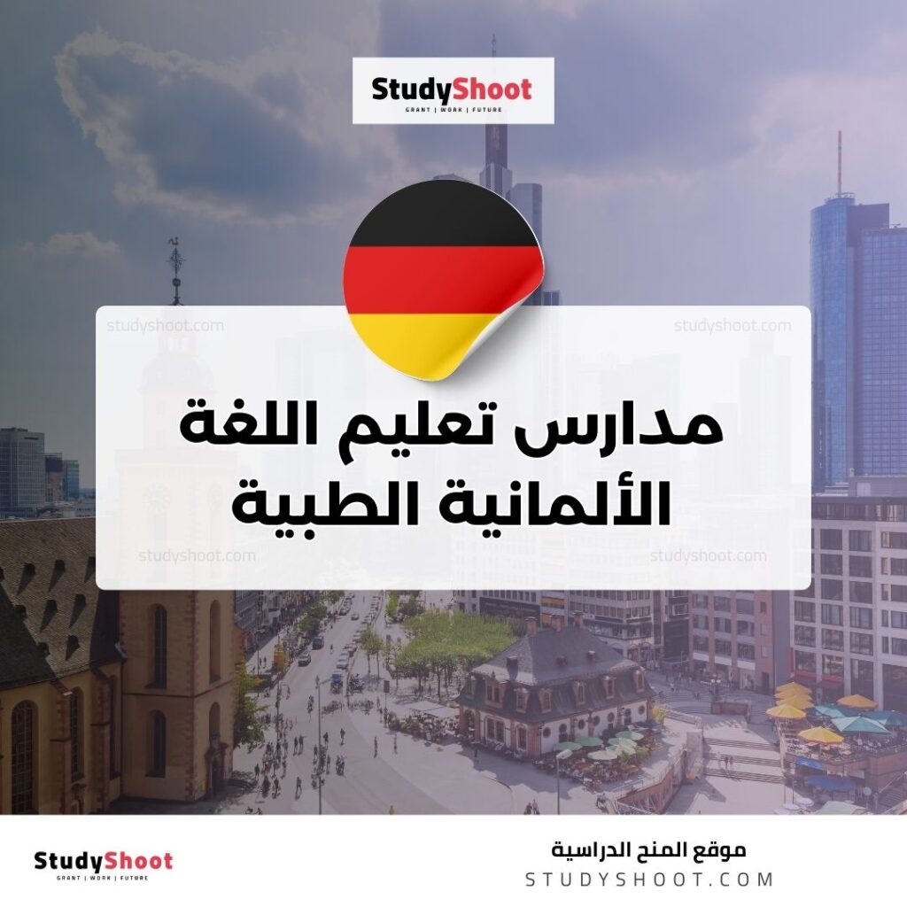 اللغة الألمانية الطبية