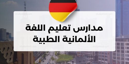 مدارس تعليم اللغة الألمانية الطبية