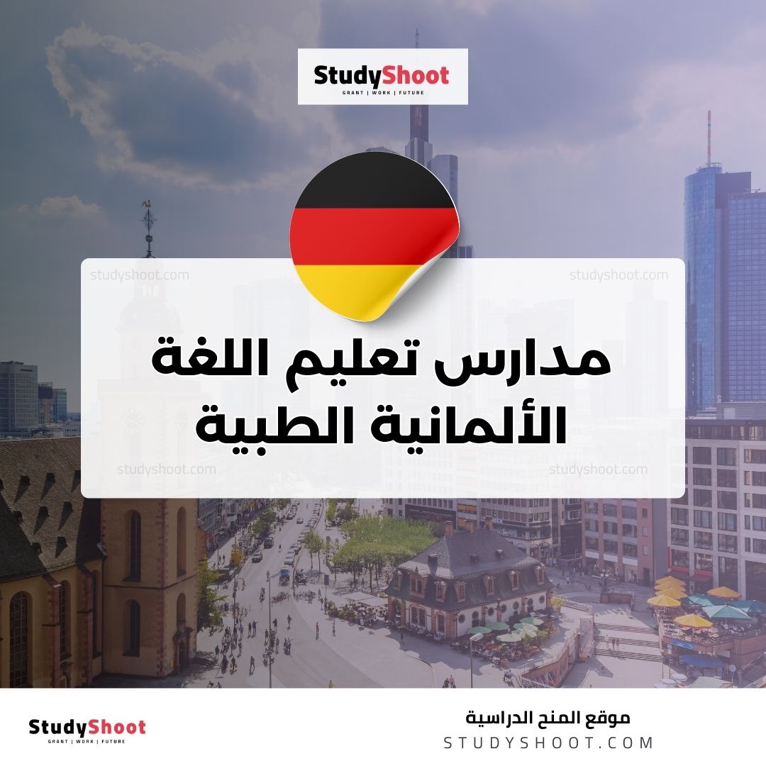 مدارس تعليم اللغة الألمانية الطبية