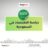 دراسة الاقتصاد في السعودية