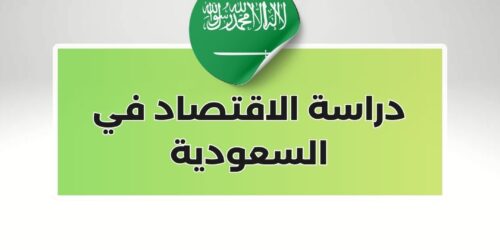 دراسة الاقتصاد في السعودية