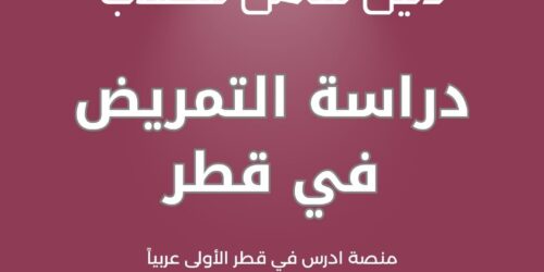 دراسة التمريض في قطر