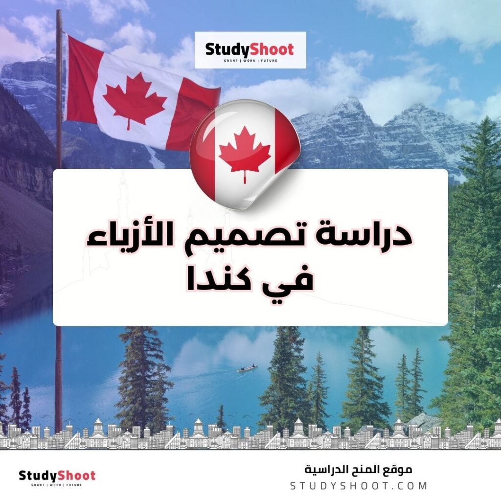 دراسة تصميم الأزياء في كندا