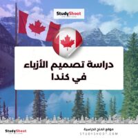 دراسة تصميم الأزياء في كندا