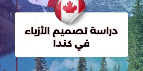 دراسة تصميم الأزياء في كندا