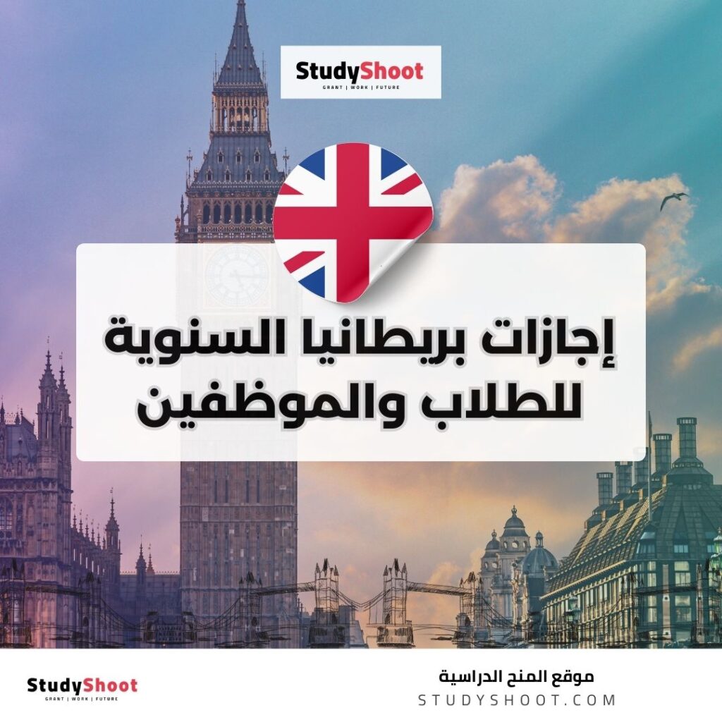 إجازات بريطانيا