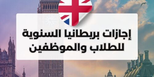 إجازات بريطانيا