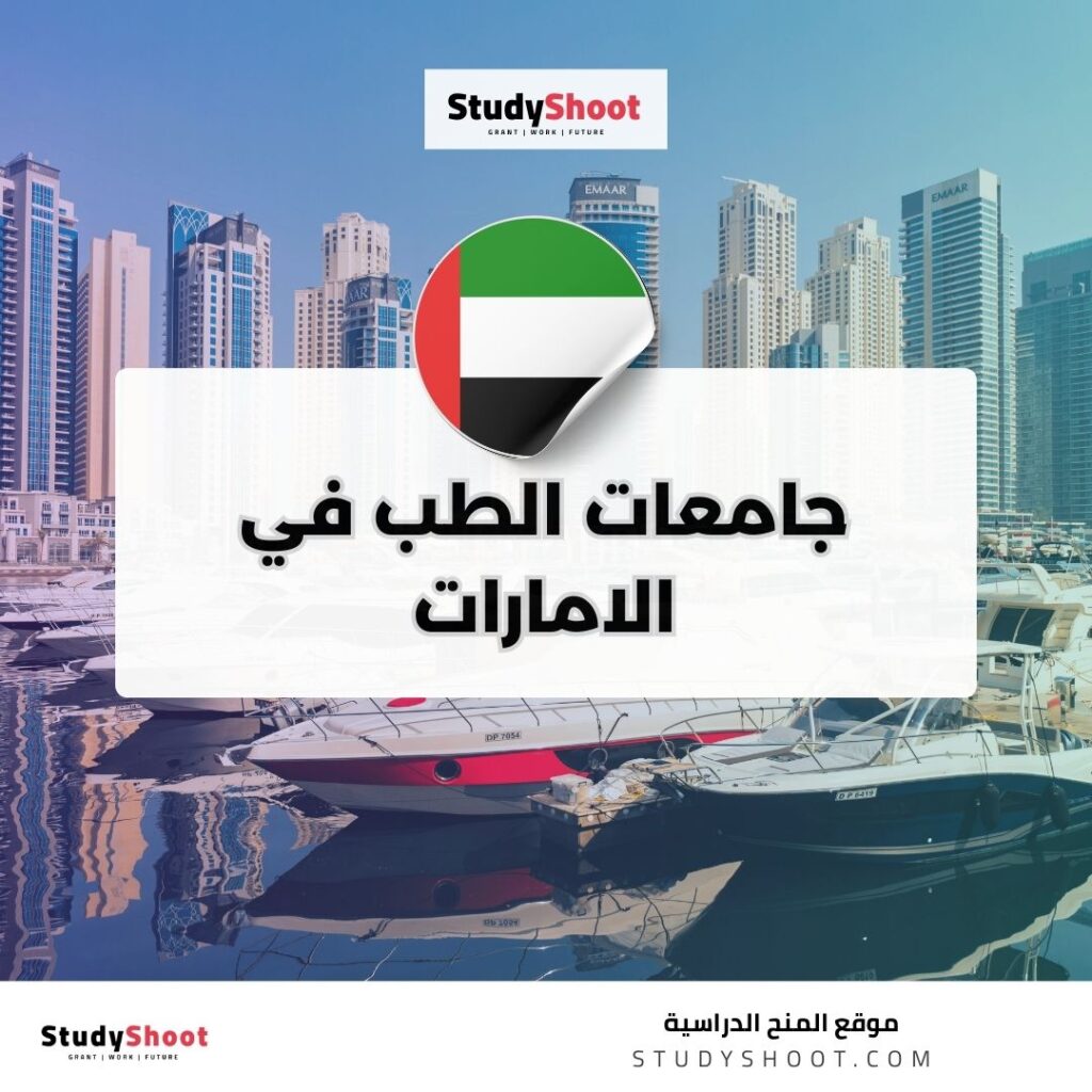 جامعات الطب في الامارات