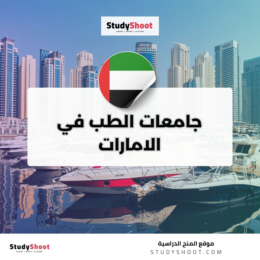 جامعات الطب في الامارات