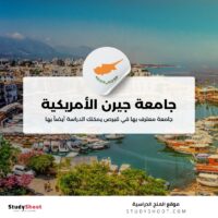 جامعة جيرن الأمريكية